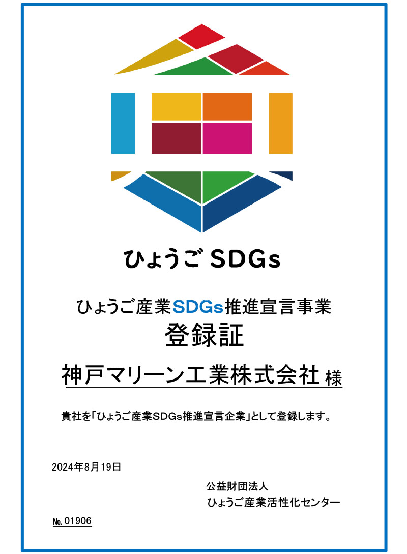 ひょうご産業ＳＤＧｓ推進宣言事業社に登録されました